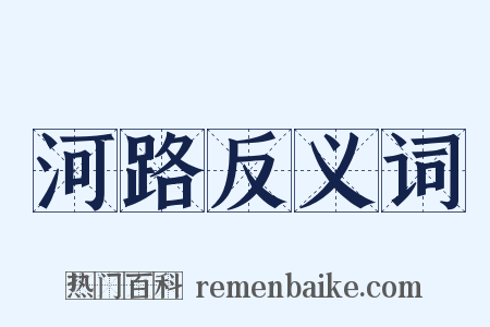 河路反义词是什么意思的图片